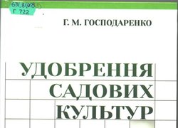 Удобрення садових культур / Г. Господаренко