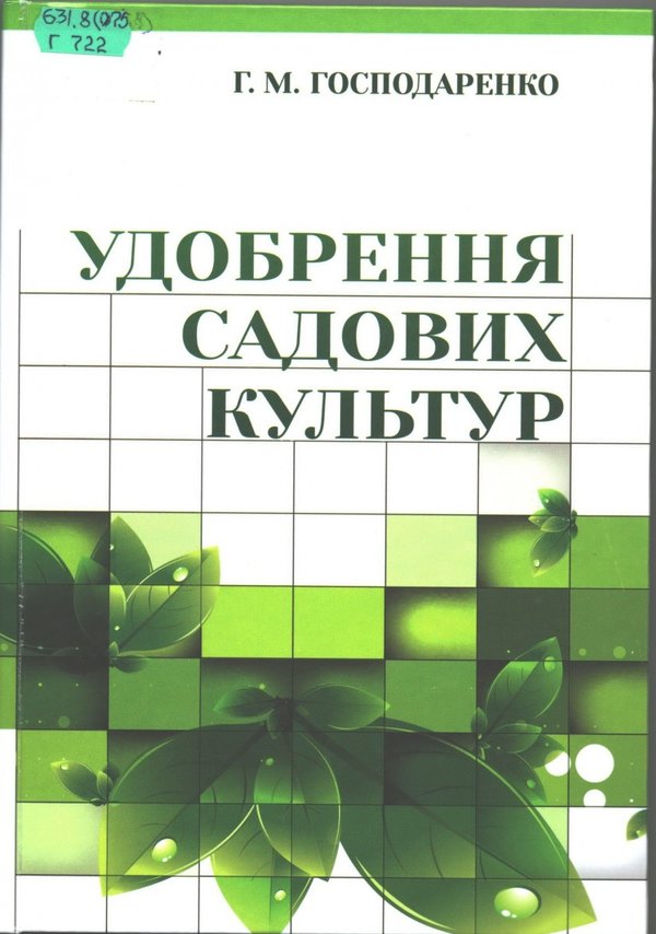 Удобрення садових культур / Г. Господаренко