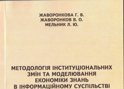 Методологія інституціональних змін та моделювання економіки знань в інформаційному суспільстві / Л. Мельник