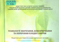 Технології зберігання, консервування та переробки плодів і овочів