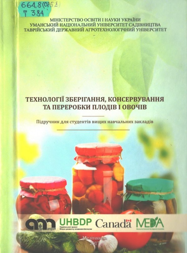 Технології зберігання, консервування та переробки плодів і овочів