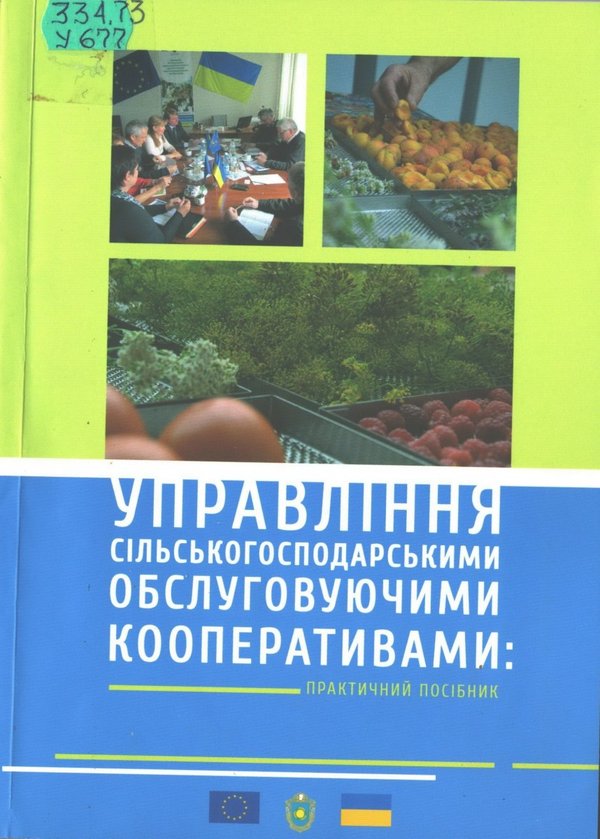 Управління сільськогосподарськими обслуговуючими кооперативами / С. Приліпка, О. Макушок, Н. Шевченко, О. Дубіна