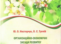 Організаційно-економічні засади розвитку інтенсивного садівництва в сільськогосподарських підприємствах / Ю. Нестерчук,  О. Тупчій