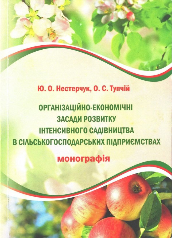 Організаційно-економічні засади розвитку інтенсивного садівництва в сільськогосподарських підприємствах / Ю. Нестерчук,  О. Тупчій