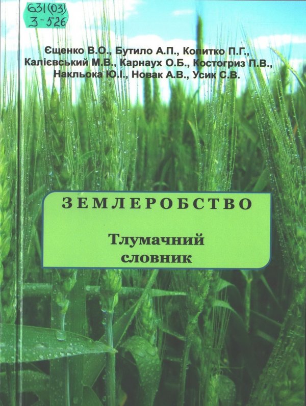 Землеробство: тлумачний словник / О. Єщенко