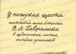 Презентація монографії «У пошуках щастя…» пам’яті видатного ботаніка В.А. Гаврилюка