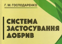 Науковці – молодим фахівцям і досвідченим господарникам