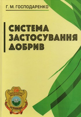 Науковці – молодим фахівцям і досвідченим господарникам