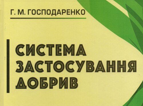 Науковці – молодим фахівцям і досвідченим господарникам