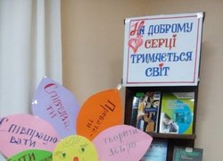 На доброму серці тримається світ