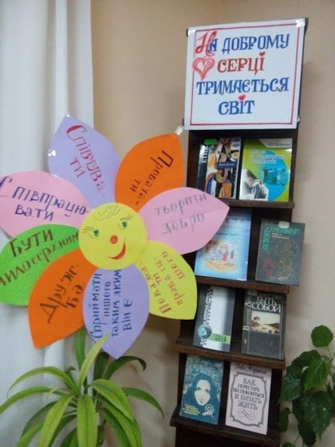 На доброму серці тримається світ