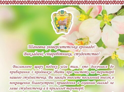 Подяка колективу університету