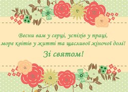 Вітаємо зі святом весни!