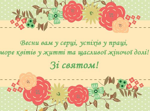 Вітаємо зі святом весни!