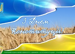 З Днем Конституції, рідна країно!