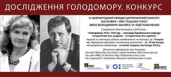 III Міжнародний міждисциплінарний конкурс наукових і мистецьких робіт імені Володимира Маняка та Лідії Коваленко