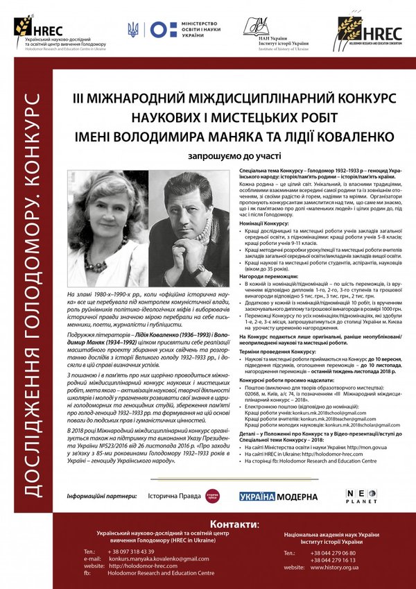 III Міжнародний міждисциплінарний конкурс наукових і мистецьких робіт імені Володимира Маняка та Лідії Коваленко