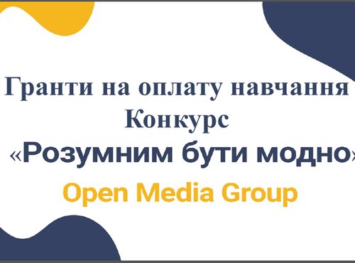 «Розумним Бути Модно» - конкурс на здобуття грантів на оплату навчання
