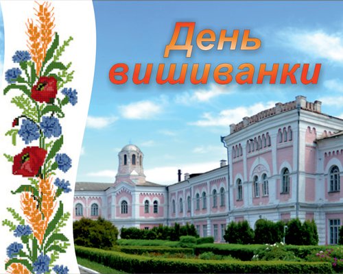 З Днем вишиванки!