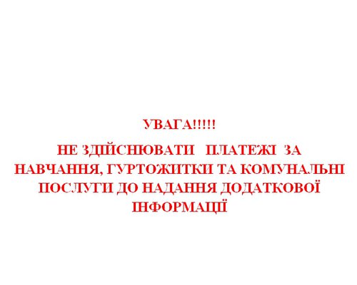Увага! Зміна реквізитів для оплати!