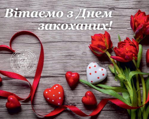 Вітаємо з Днем закоханих!