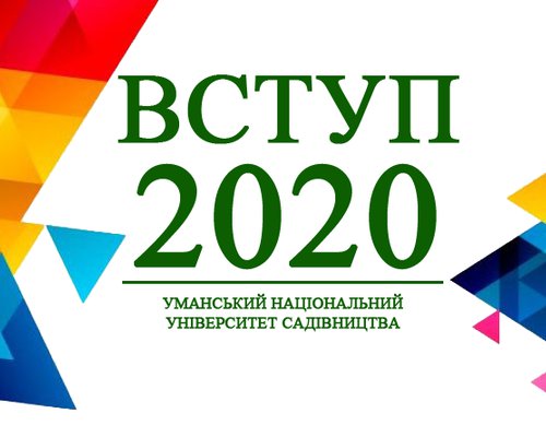 ВСТУП – 2020