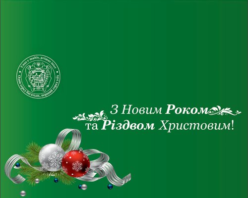 Привітання з Різдвом Христовим!