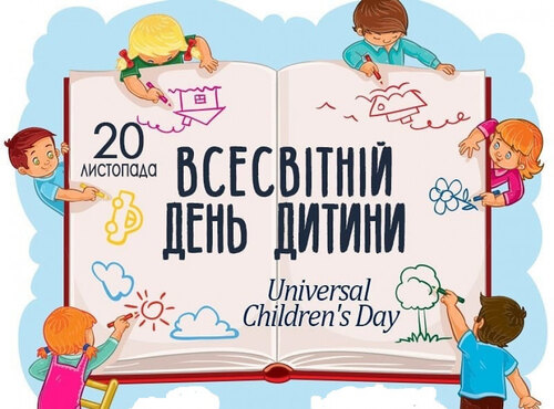 Бережіть дітей і дитину в своїй душі