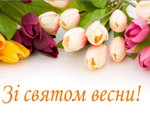 Привітання зі святом весни!