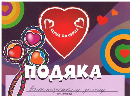 Подяка від Голови правління ВБФ «Серце до серця»
