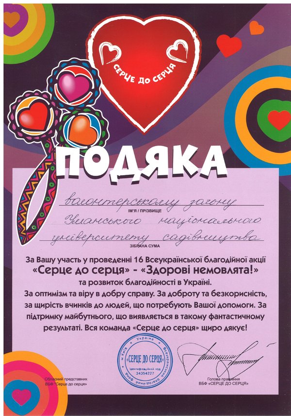 Подяка від Голови правління ВБФ «Серце до серця»