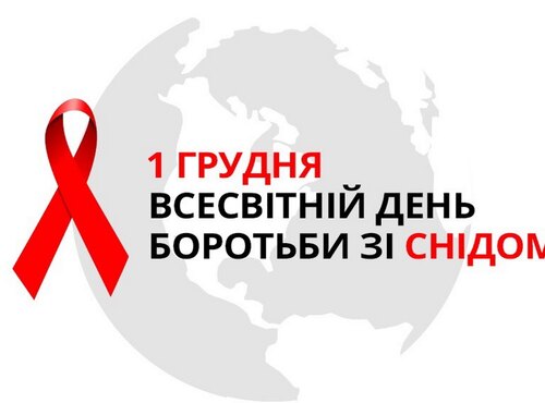 1 грудня – Всесвітній день боротьби зі СНІДом
