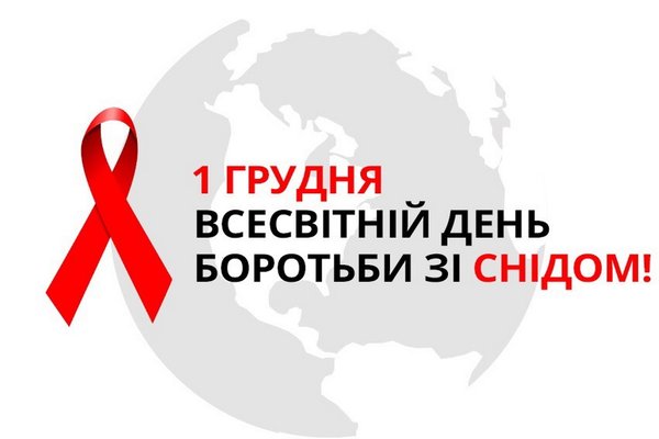 1 грудня – Всесвітній день боротьби зі СНІДом
