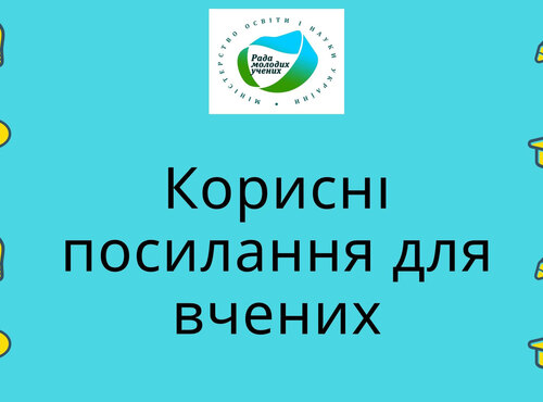 Корисні посилання для науковців від Ради молодих учених при Міністерстві освіти і науки України