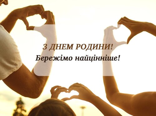 Родина – опора та натхнення для кожного