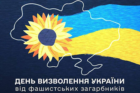 28 жовтня – День визволення України від фашистських загарбників