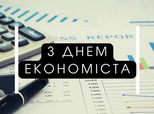 12 жовтня - Всесвітній день економіста