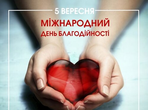 Благодійність – добро душі та щирість серця