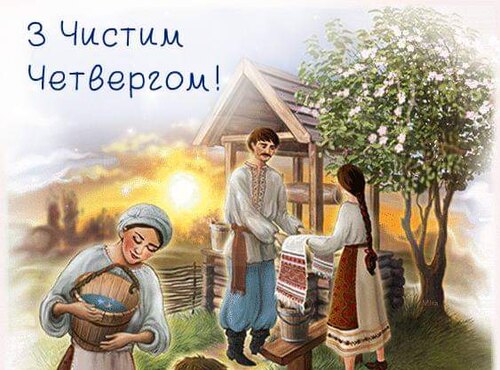 Чистий четвер – час для очищення