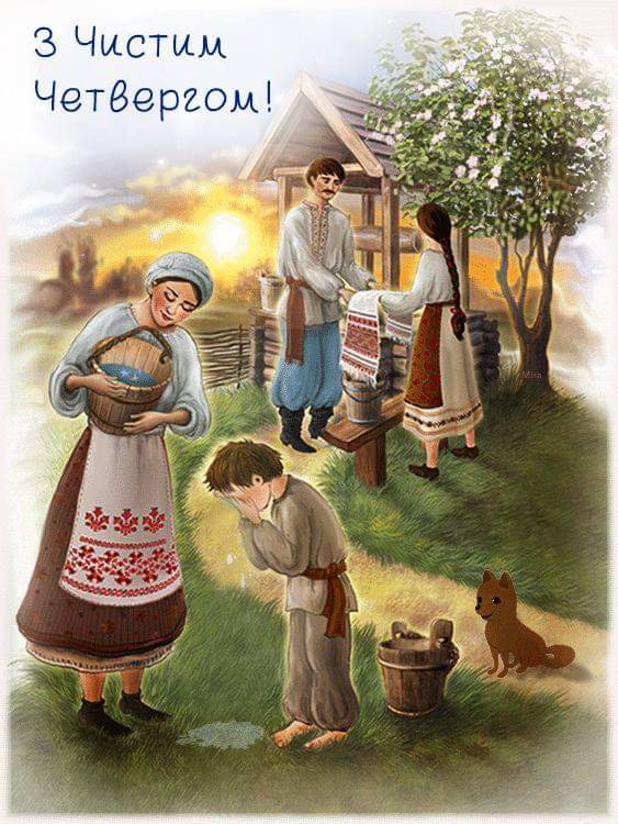 Чистий четвер – час для очищення
