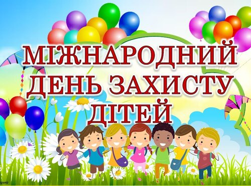 Захистимо найдорожчих!