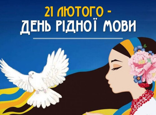 21 лютого – Міжнародний день рідної мови