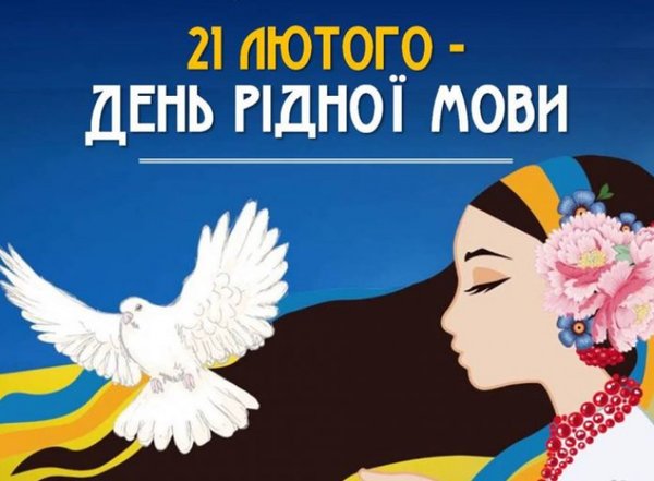 21 лютого – Міжнародний день рідної мови