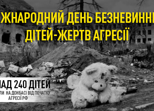 4 червня – Міжнародний день безневинних дітей - жертв агресії