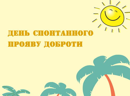 Будьте спонтанними у проявах властивої вам доброти!