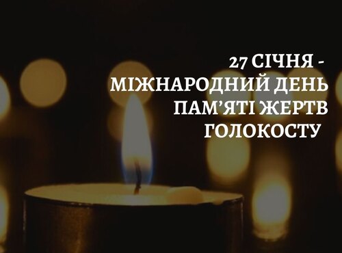 Міжнародний день пам’яті жертв Голокосту