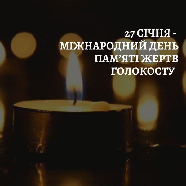 Міжнародний день пам’яті жертв Голокосту