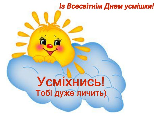Посмішка – наша потужна зброя!