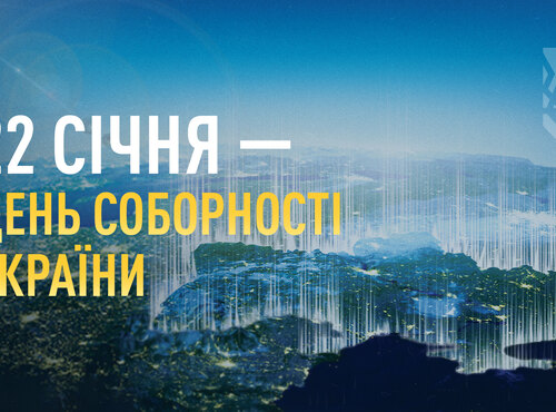 Привітання з Днем Соборності України