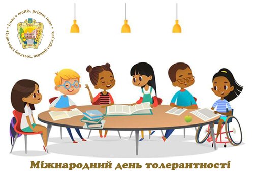 Бути толерантним – це мистецтво жити